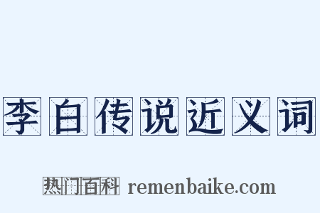 李白传说近义词是什么意思的图片
